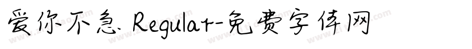 爱你不急 Regular字体转换